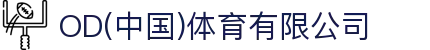 OD(中国)体育有限公司